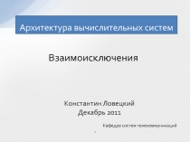 Архитектура вычислительных систем