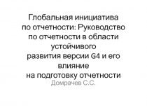 Глобальная инициатива по отчетности: Руководство по отчетности в области