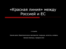 Красная линия между Россией и ЕС