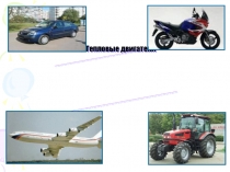 Тепловые двигатели