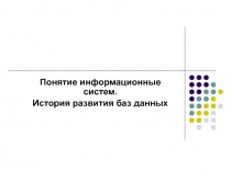 Понятие информационные систем.
История развития баз данных
