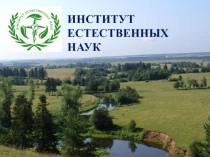 ИНСТИТУТ ЕСТЕСТВЕННЫХ НАУК