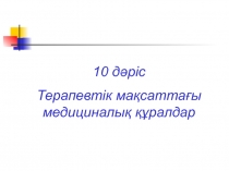 10 дәріс
Терапевтік мақсаттағы медициналық құралдар