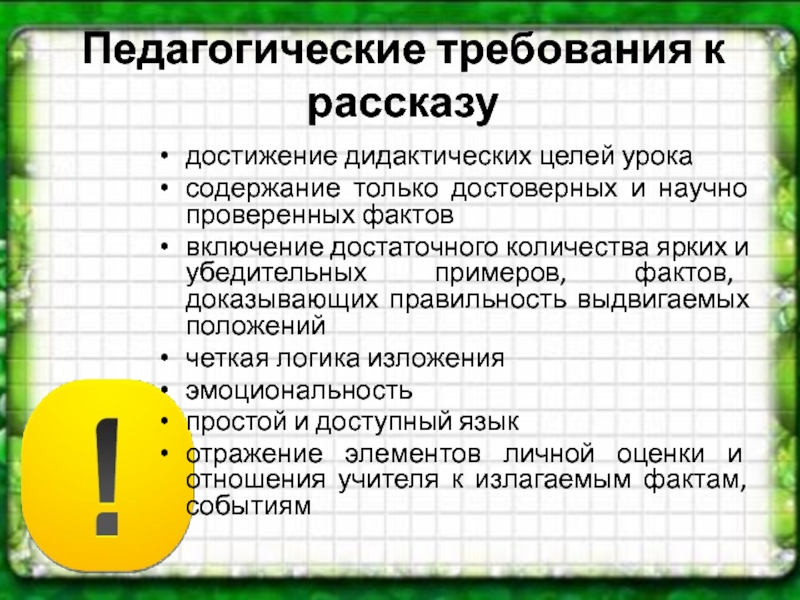 Расскажи достижение. Педагогические требования к рассказу. Педагогическое требование примеры. Педагогические требования к уроку. Требования к педагогическим целям.