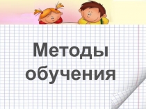 Методы обучения