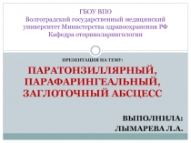 ГБОУ ВПО Волгоградский государственный медицинский университет Министерства