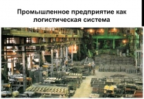 Про мышленное предприятие как логистическая система