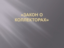 закон о коллекторах