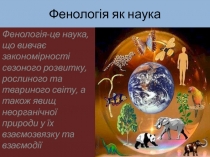 Фенологія як наука