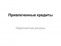 Привлеченные кредиты