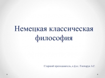 Немецкая классическая философия