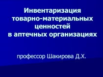 Инвентаризация товарно-материальных ценностей в аптечных организациях