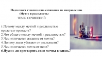 Подготовка к написанию сочинения по направлению
Мечта и реальность
ТЕМЫ