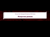 03_015_Рококо_Ватто