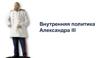 Внутренняя политика Александра III