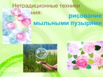 Нетрадиционные техники рисования:
рисование
мыльными пузырями