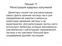 Лекция 11 Регистрация ядерных излучений
