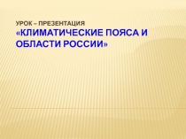 Урок – презентация Климатические пояса и области России