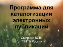 Программа для каталогизации электронных публикаций Смирнов Ю.В. ГПНТБ России