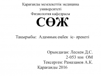 Қарағанды мемлекеттік медицина университеті Физиология кафедрасы