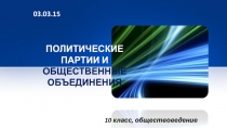 ПОЛИТИЧЕСКИЕ ПАРТИИ И ОБЩЕСТВЕННЫЕ ОБЪЕДИНЕНИЯ