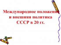 Международное положение и внешняя политика СССР в 20 гг
