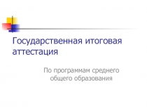 Государственная итоговая аттестация