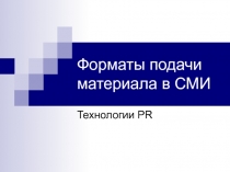 Форматы подачи материала в СМИ