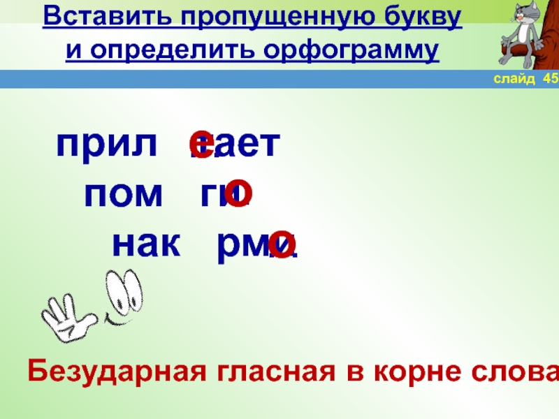 Вставьте пропущенные безударные гласные в корне. Орфограмма в слове карандаш. Орфограмма у прил. В корнях. Орфограмма в слове дуб. Выяснил орфограмма буквы я.