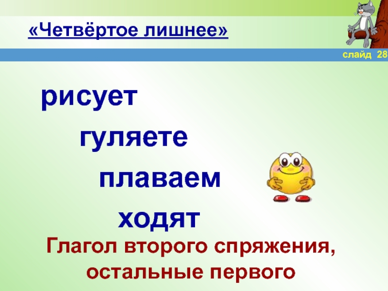 Проспрягай глаголы плывет летит. Глагол идти. Глаголы плыть плавать спряжение. Глагол ходить. Мириться значение глагола 2 класс.