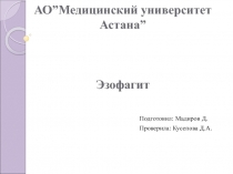 АО ” Медицинский университет Астана ” Эзофагит