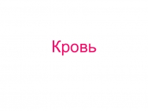 Кровь