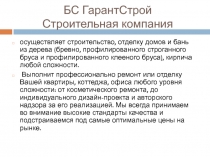 БС ГарантСтрой Строительная компания