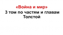 Война и мир
3 том по частям и главам Толстой