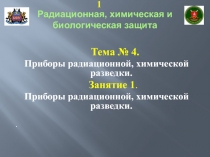 Радиационная, химическая и биологическая защита