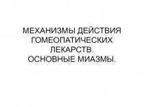 МЕХАНИЗМЫ ДЕЙСТВИЯ ГОМЕОПАТИЧЕСКИХ ЛЕКАРСТВ. ОСНОВНЫЕ МИАЗМЫ