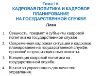 Тема I V. КАДРОВАЯ ПОЛИТИКА И КАДРОВОЕ ПЛАНИРОВАНИЕ НА ГОСУДАРСТВЕННОЙ СЛУЖБЕ