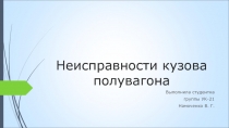 Неисправности кузова полувагона