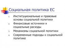 Социальная политика ЕС