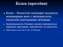Білки (протеїни)