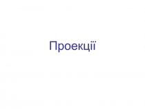 Проекції