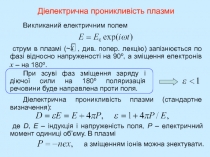 Діелектрична проникливість плазми
