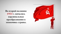 Во второй половине 1953 г. начались кардинальные преобразования в экономике