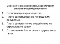 Экономические механизмы обеспечения экологической безопасности