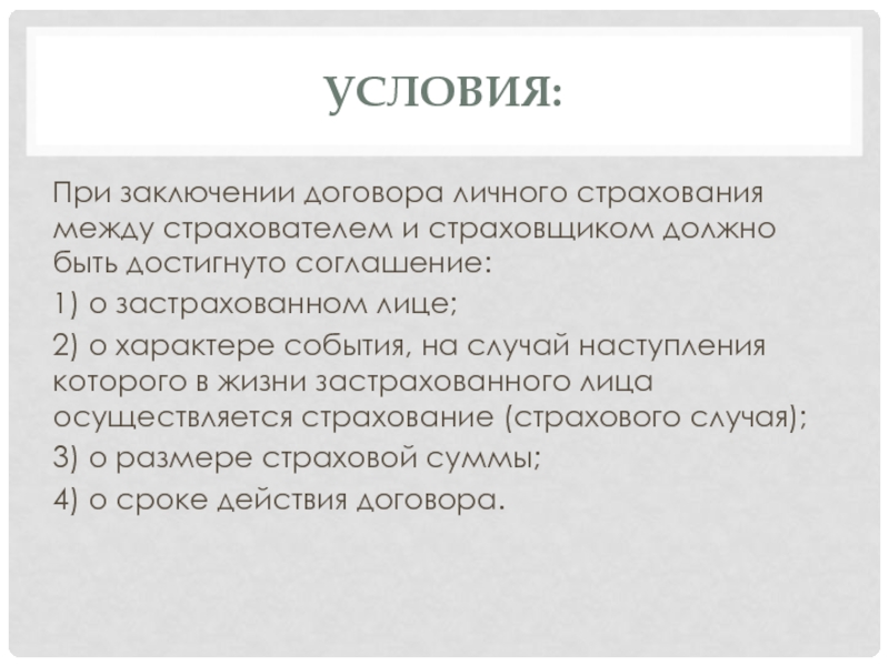 Характер событий. Условия заключения договора. Условия заключения договора страхования. Условия заключения сделки. Соглашение между страхователем и страховщиком.