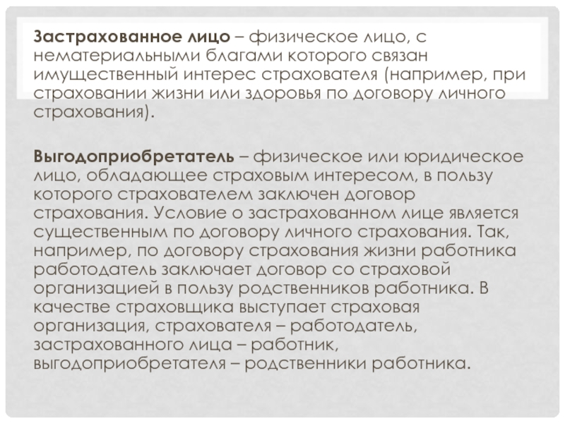 Застрахованным лицом является. Застрахованное лицо это. Страхователи, застрахованные лица, выгодоприобретатели;. Имущественные интересы страхователя. Договор личного страхования выгодоприобретатель.