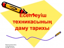 Есептеуіш техникасының даму тарихы