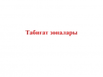Табиғат зоналары