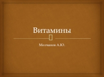 Витамины