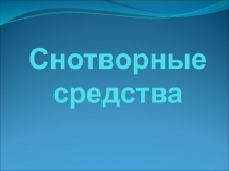 Снотворные средства